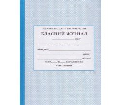 Классный журнал 5-11 класс (старшая школа) изд. БЭТ (Харьков)