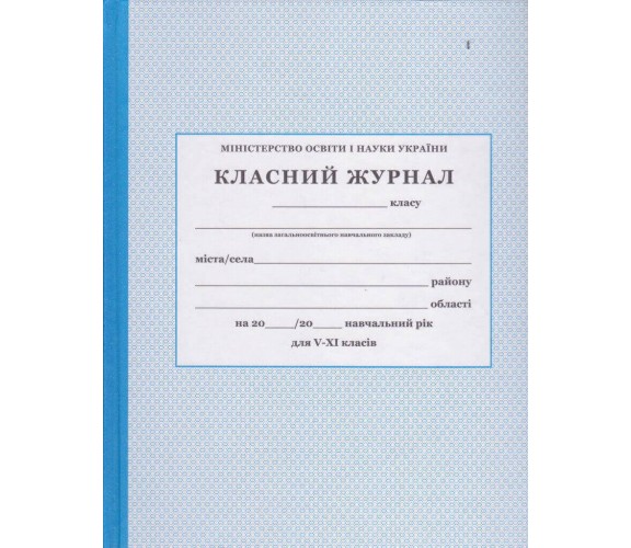 Классный журнал 5-11 класс (старшая школа) изд. БЭТ (Харьков) купити