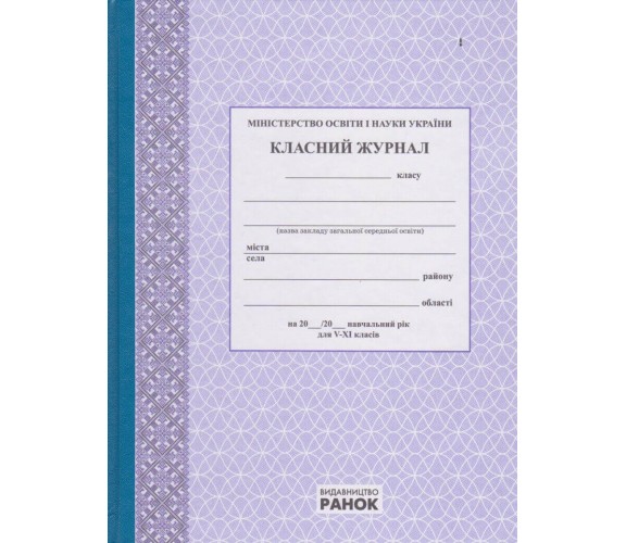 Классный журнал 5-11 класс (старшая школа) изд. Ранок (Харьков)