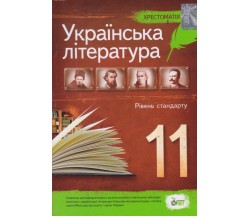 Хрестоматия по украинской литературе 11 класс (стандарт) авт. Черсунова изд. БЭТ