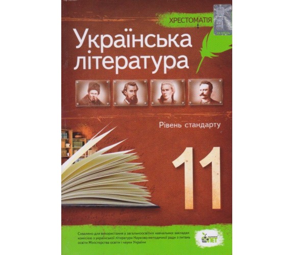 Хрестоматия по украинской литературе 11 класс (стандарт) авт. Черсунова изд. БЭТ