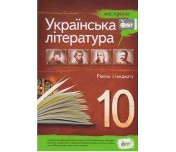 Хрестоматия по украинской литературе 10 класс (стандарт) авт. Черсунова изд. БЭТ