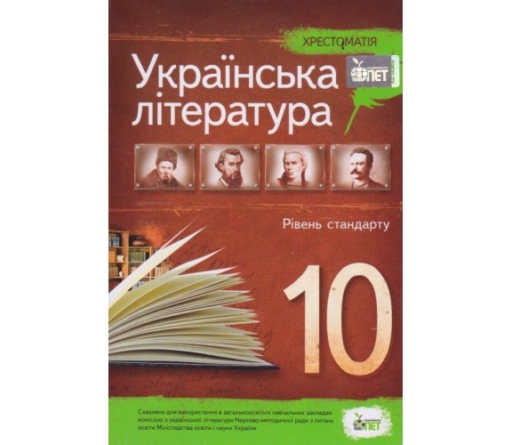 Хрестоматия по украинской литературе 10 класс (стандарт) авт. Черсунова изд. БЭТ купити