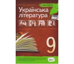 Хрестоматия по украинской литературе 9 класс авт. Черсунова изд. БЭТ