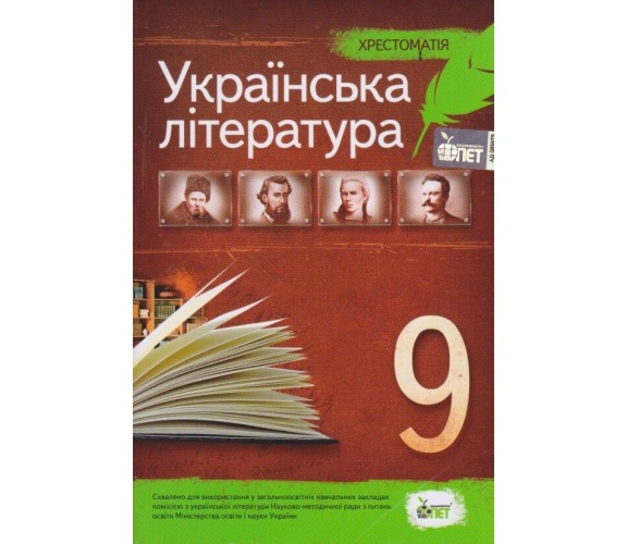 Хрестоматия по украинской литературе 9 класс авт. Черсунова изд. БЭТ купити