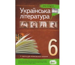 Хрестоматия по украинской литературе 6 класс авт. Положий, Байлова изд. БЭТ