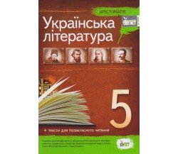 Хрестоматия по украинской литературе 5 класс авт. Положий, Байлова изд. БЭТ