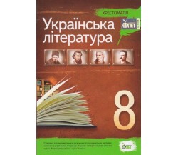 Хрестоматия по украинской литературе 8 класс авт. Черсунова изд. БЭТ