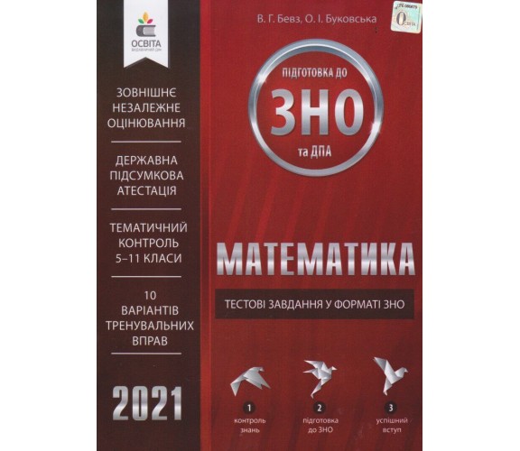 Тестовые задания в формате ЗНО 2021 Математика авт. Бевз, Буковская изд. Освита