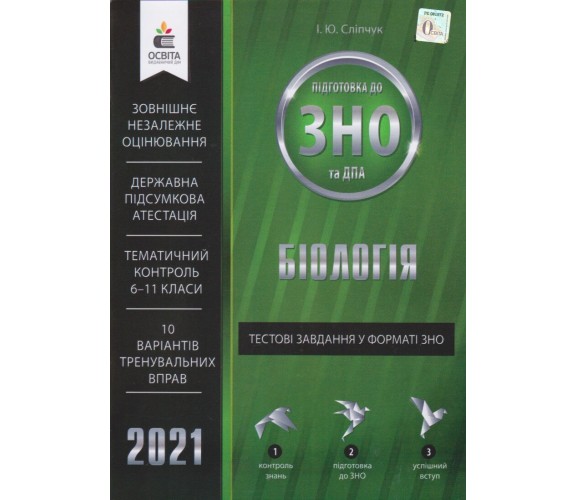 Тестовые задания в формате ЗНО 2021 Биология авт. Слипчук изд. Освита купити