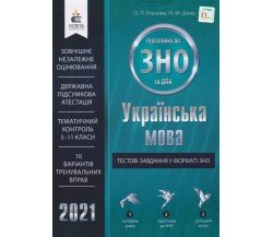 Тестовые задания в формате ЗНО 2021 Украинский язык авт. Глазова, Дика изд. Освита