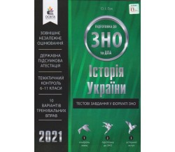 Тестовые задания в формате ЗНО 2021 история Украины авт. Гук О. изд. Освита