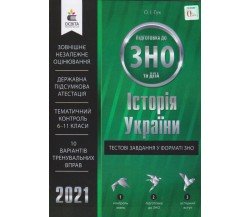 Тестовые задания в формате ЗНО 2021 история Украины авт. Гук О. изд. Освита