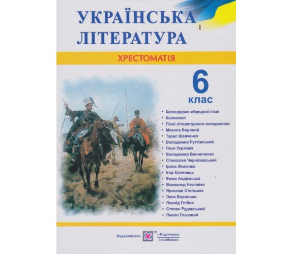 Хрестоматия по украинской литературе 6 класс авт. Витвицкая изд. Підручники і посібники купити