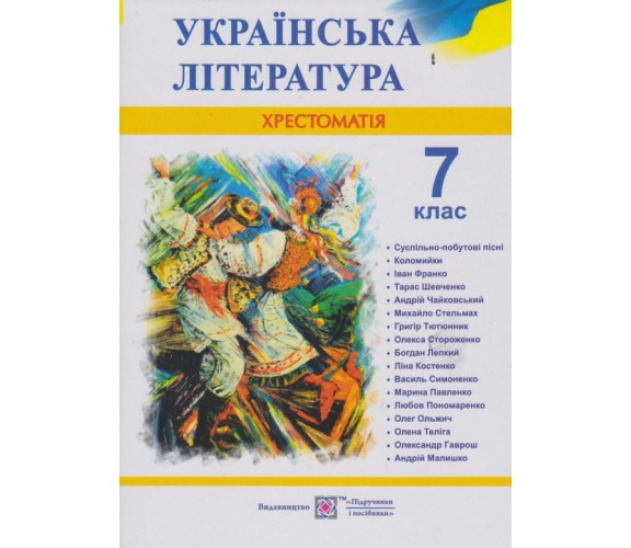 Хрестоматия по украинской литературе 7 класс авт. Витвицкая изд. Підручники і посібники купити