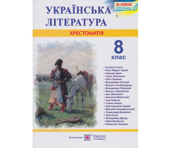 Хрестоматия по украинской литературе 8 класс авт. Витвицкая изд. Підручники і посібники купити