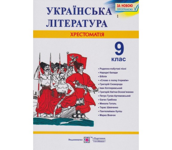 Хрестоматия по украинской литературе 9 класс авт. Витвицкая изд. Підручники і посібники