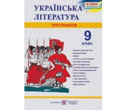 Хрестоматия по украинской литературе 9 класс авт. Витвицкая изд. Підручники і посібники