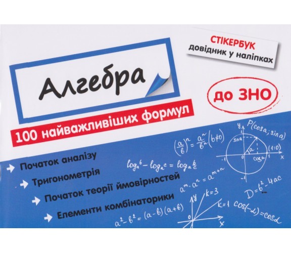 Алгебра Справочник в наклейках (100 формул к ЗНО) авт. Рындина изд. АССА
