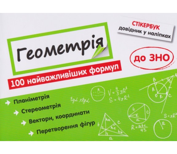 Геометрия Справочник в наклейках (100 формул к ЗНО) авт. Рындина изд. АССА купити