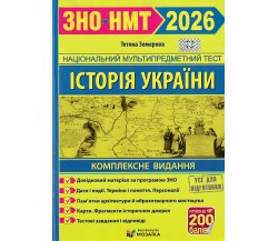 Комплексное издание ЗНО НМТ 2026 История Украины авт. Земерова изд. Підручники і посібники 
