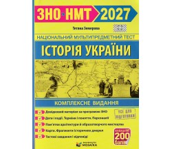 Комплексне видання ЗНО НМТ 2027 Історія України авт. Земерова вид. Підручники і посібники