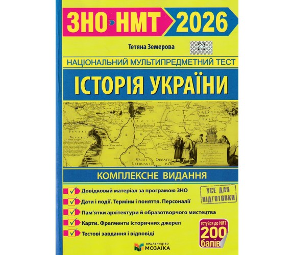 Комплексное издание ЗНО НМТ 2026 История Украины авт. Земерова изд. Підручники і посібники купити