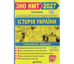 Комплексное издание ЗНО НМТ 2027 История Украины авт. Земерова изд. Підручники і посібники 