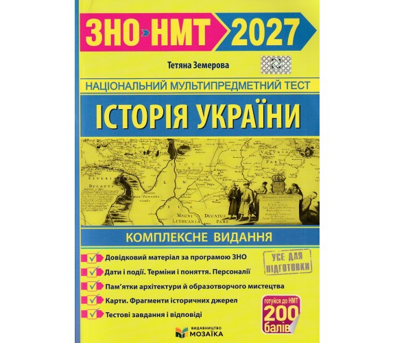 Комплексное издание ЗНО НМТ 2027 История Украины авт. Земерова изд. Підручники і посібники купити