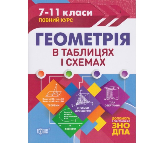 Геометрия в таблицах и схемах 7-11 класс (подготовка ДПА (ЗНО) авт. Роганин изд. Торсинг