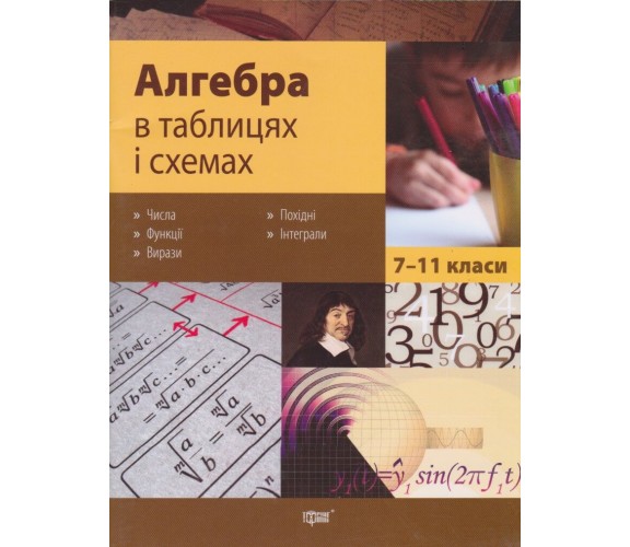Алгебра в таблицах и схемах 7-11 класс (подготовка ДПА (ЗНО) авт. Роганин изд. Торсинг