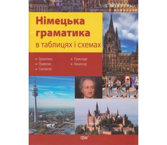 Немецкая грамматика в таблицах и схемах 5-11 класс (подготовка ДПА (ЗНО) авт. Бережна изд. Торсинг купити