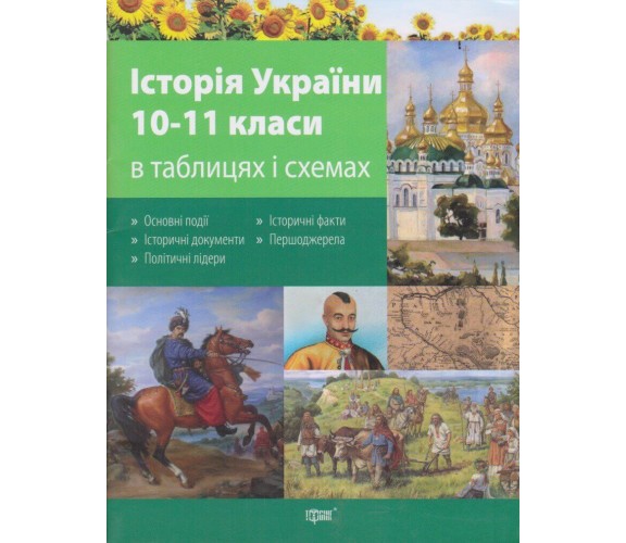 История Украины в таблицах и схемах 10-11 класс (подготовка ДПА (ЗНО) авт. Губина изд. Торсинг