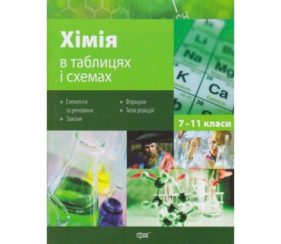 Химия в таблицах и схемах 7-11 класс (подготовка ДПА (ЗНО) авт. Варавва изд. Торсинг купити
