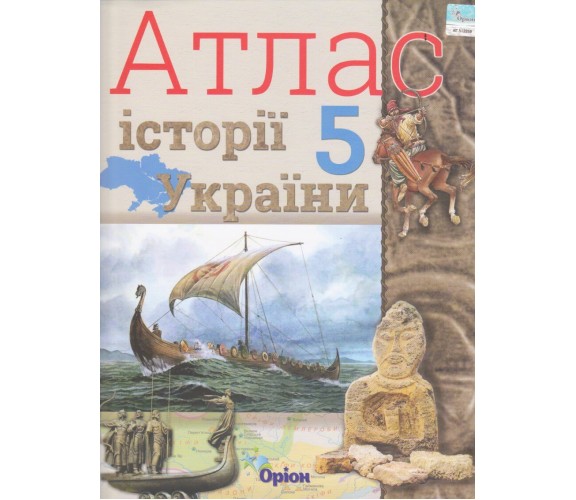 Атлас история Украины 5 класс авт. Щупак И. изд. Орион