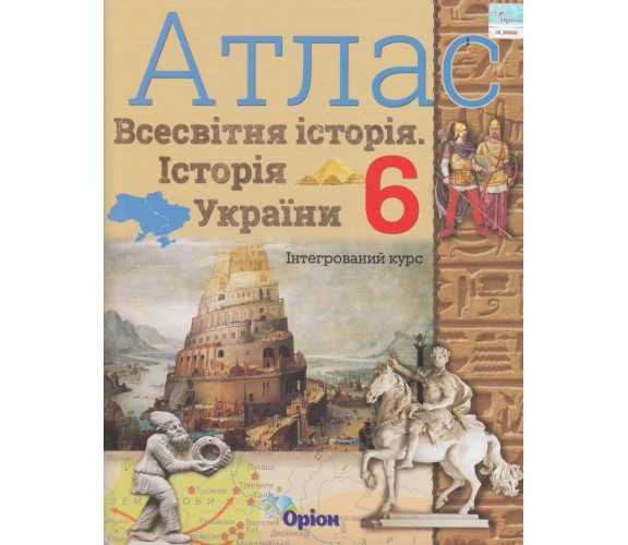Атлас всемирная история (история Украины) 6 класс авт. Щупак И. изд. Орион купити