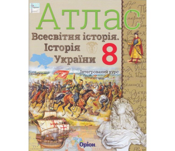 Атлас всемирная история (история Украины) 8 класс авт. Щупак И. изд. Орион купити