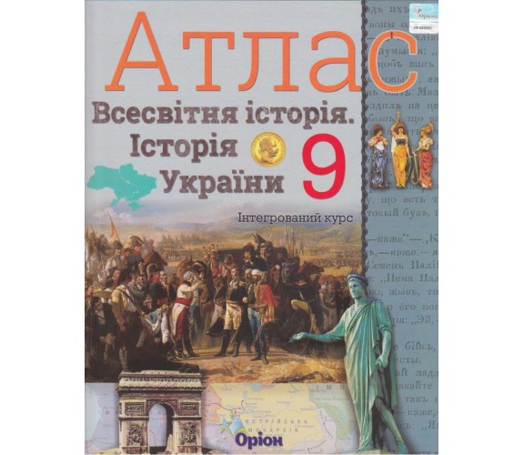 Атлас всесвітня історія (історія України) 9 клас авт. Щупак І. вид. Оріон купити