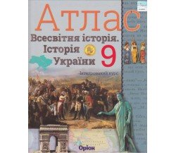 Атлас всесвітня історія (історія України) 9 клас авт. Щупак І. вид. Оріон