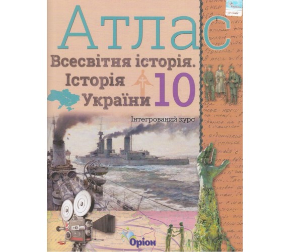Атлас всемирная история (история Украины) 10 класс авт. Щупак И. изд. Орион