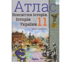 Атлас всесвітня історія (історія України) 11 клас авт. Щупак І. вид. Оріон