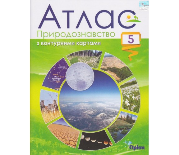 Атлас природоведение 5 класс авт. Гильберг Т. изд. Орион