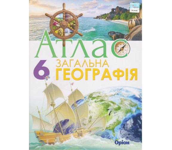 Атлас география 6 класс (общая) авт. Гильберг изд. Орион купити