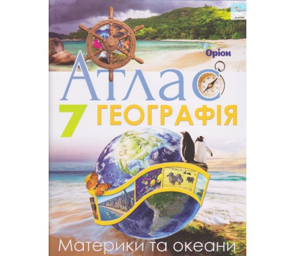 Атлас география 7 класс (материки и океаны) авт. Гильберг изд. Орион