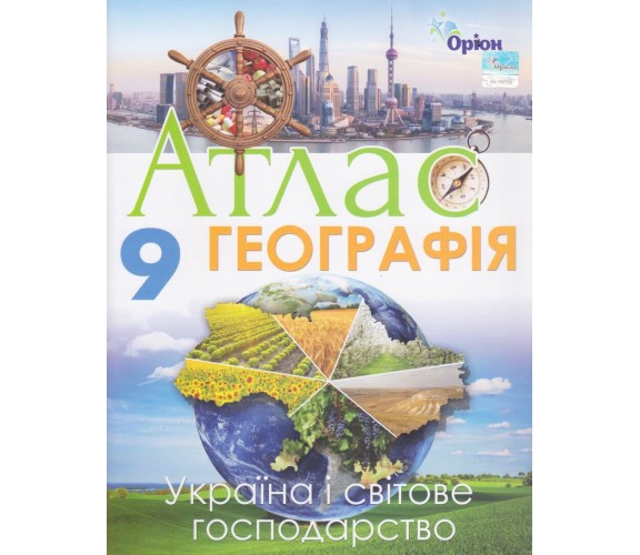 Атлас география 9 класс (Украина и мировое хозяйство) авт. Гильберг изд. Орион купити