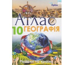 Атлас география 10 класс (регионы и страны) авт. Гильберг изд. Орион