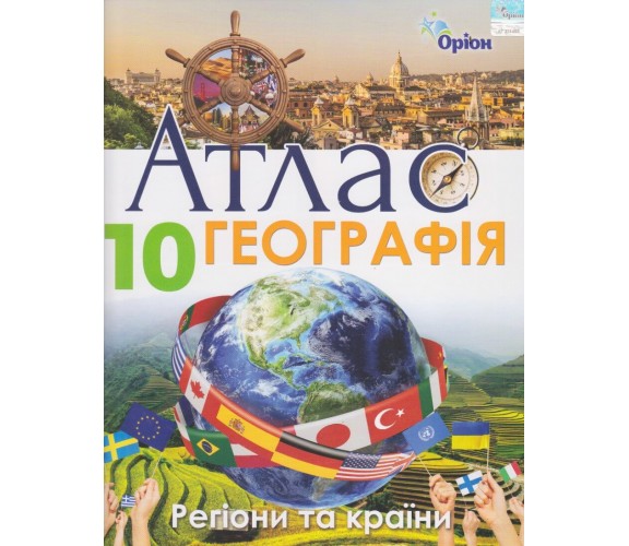 Атлас география 10 класс (регионы и страны) авт. Гильберг изд. Орион купити
