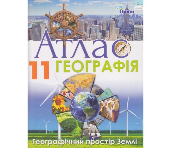Атлас география 11 класс (географическое пространство Земли) авт. Гильберг изд. Орион купити