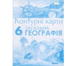 Контурные карты география 6 класс (общая) авт. Гильберг Т. изд. Орион