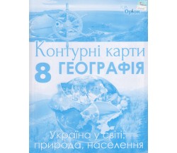 Контурні карти географія 8 клас (Україна у світі) авт. Гільберг Т. вид. Оріон